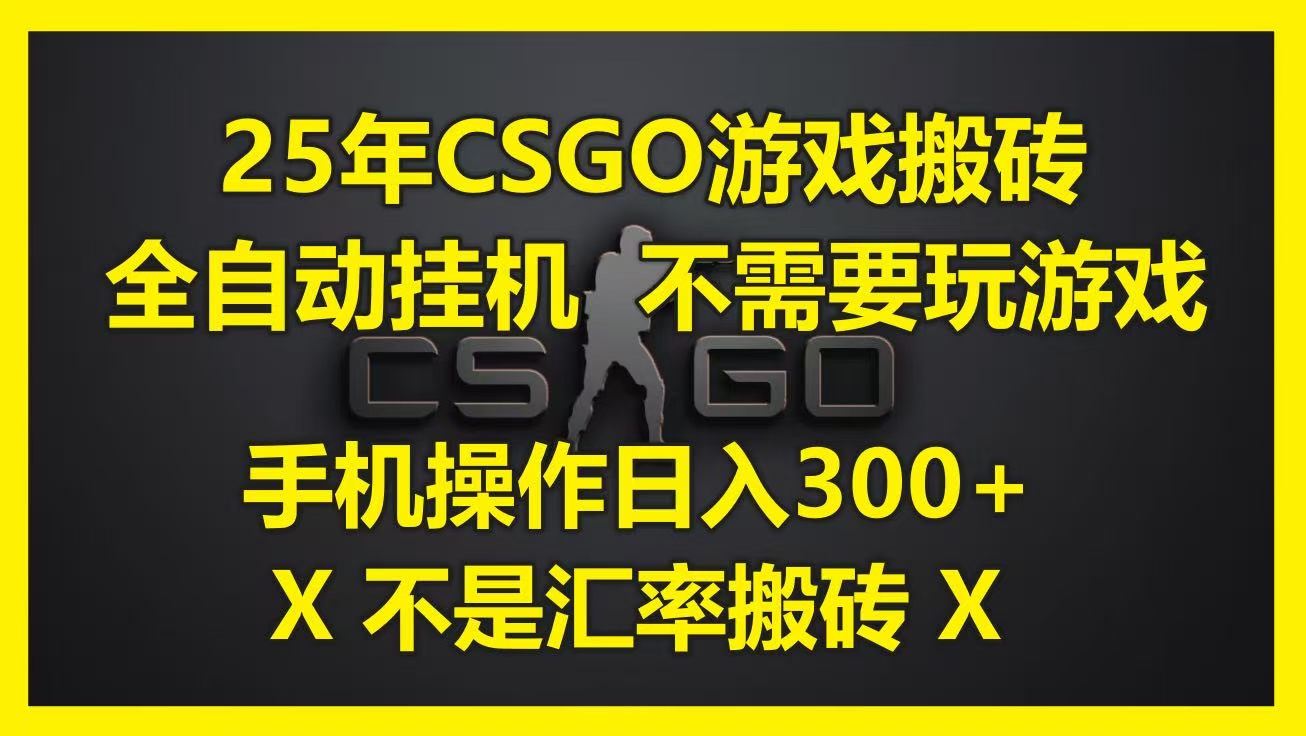 25年CSGO游戏搬砖，全自动挂机，不需要玩游戏，手机操作日入300+。(不是汇率搬砖)-万图副业网