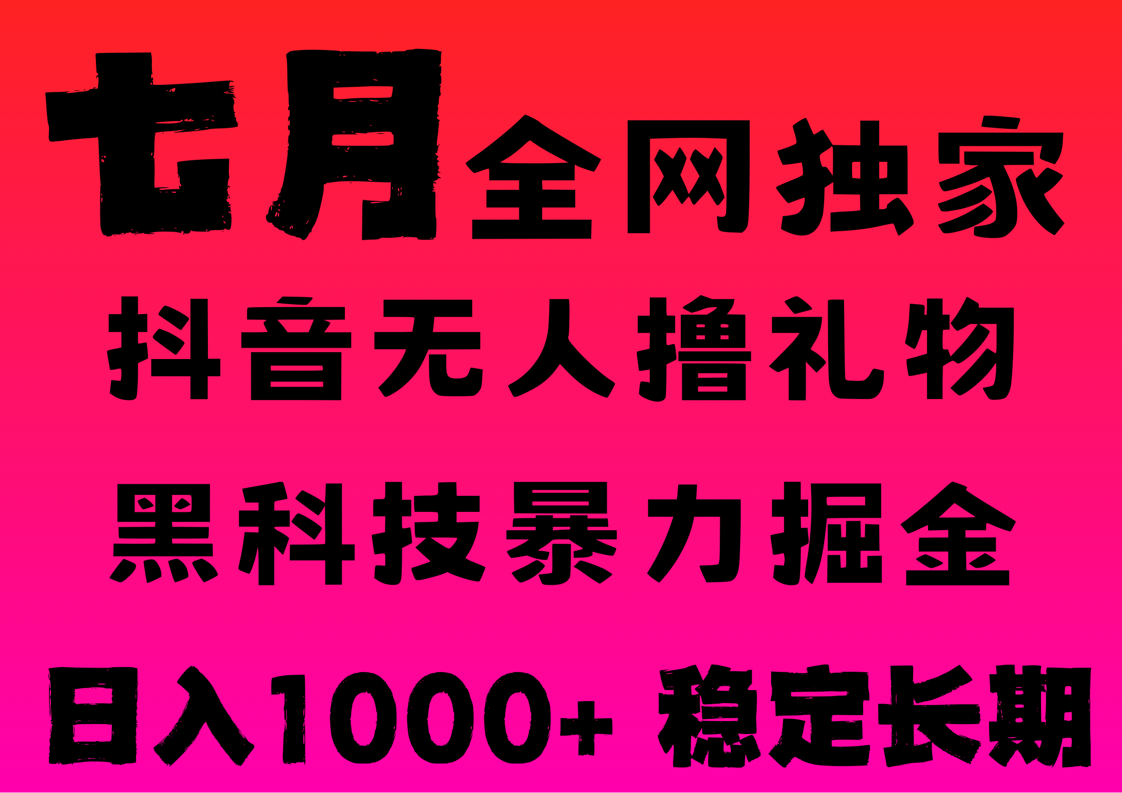 7月最新风口抖音无人直播撸音浪，纯暴力掘金，黑科技全自动运行，长期稳定，低门槛，日入1000+，可批量收益翻倍-万图副业网