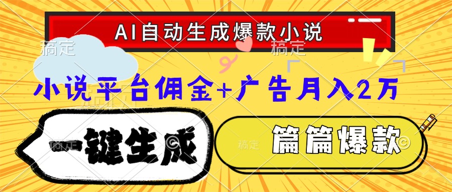 Ai自动生成网文爆款小说，一件生成小说大纲、故事情节，每篇都是爆款，小说平台佣金加广告月入2万-万图副业网