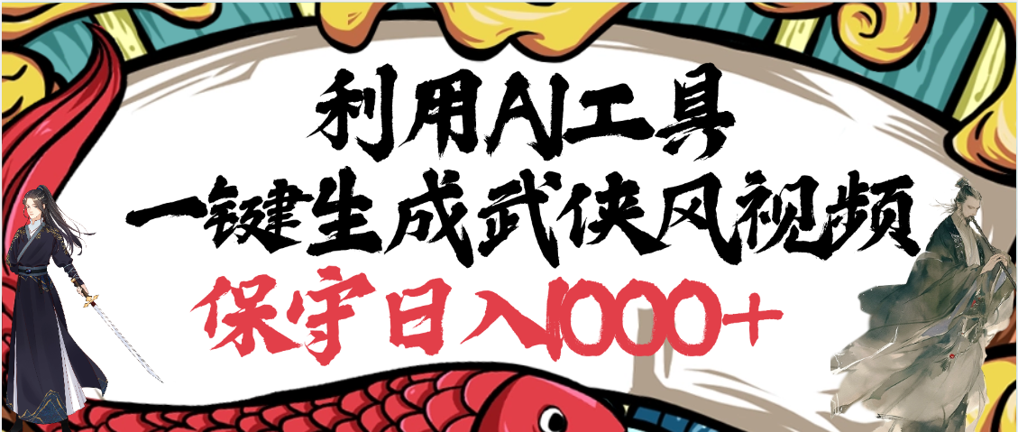 利用AI工具一键生成武侠风视频，原创度高，画面好看，狂撸视频号分成计划收益-万图副业网