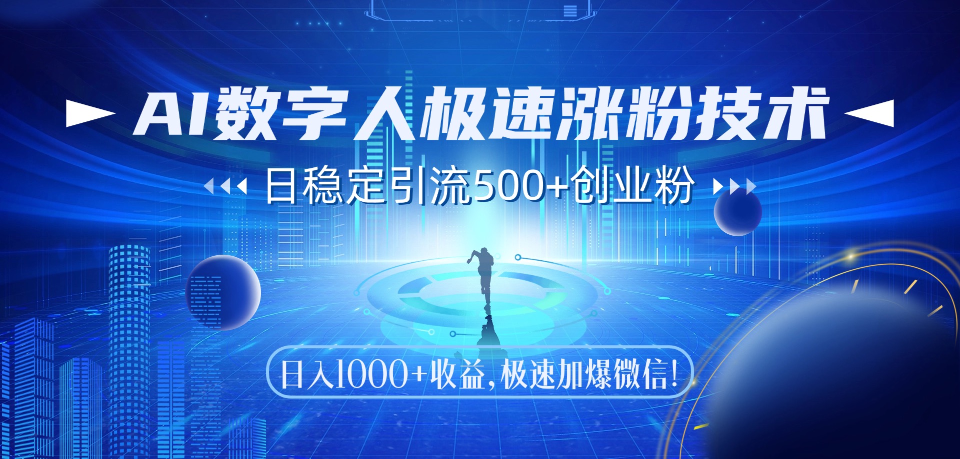 AI数字人极速涨粉技术，日稳定引流500+创业粉，日入1000+收益，极速加爆微信-万图副业网