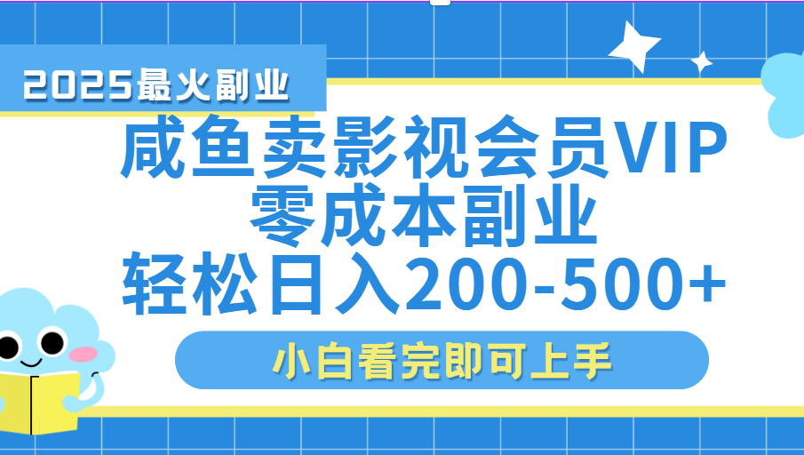 闲鱼零成本卖vip影视会员，日入200-500-万图副业网