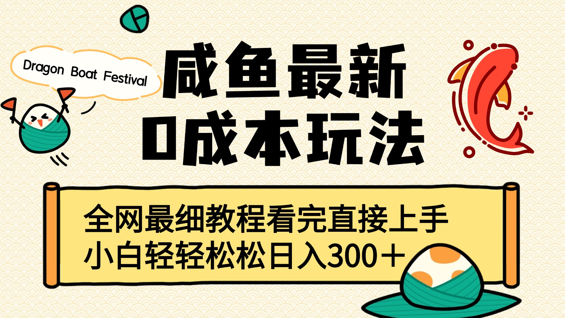 咸鱼最新0成本玩法，全网最细教程看完直接上手小白轻松日入300＋-万图副业网