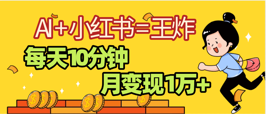2025副业黑马曝光，0门槛小红书+AI项目，小白也能轻松月入2万+-万图副业网