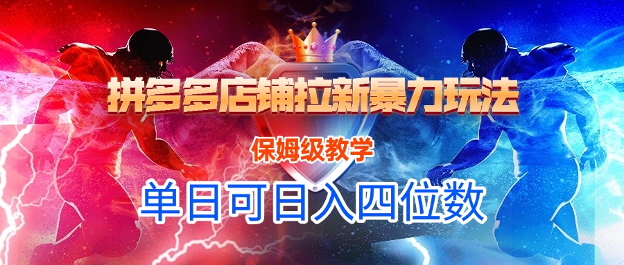 拼多多店铺拉新暴力玩法，保姆级教学，单日可入四位数-万图副业网