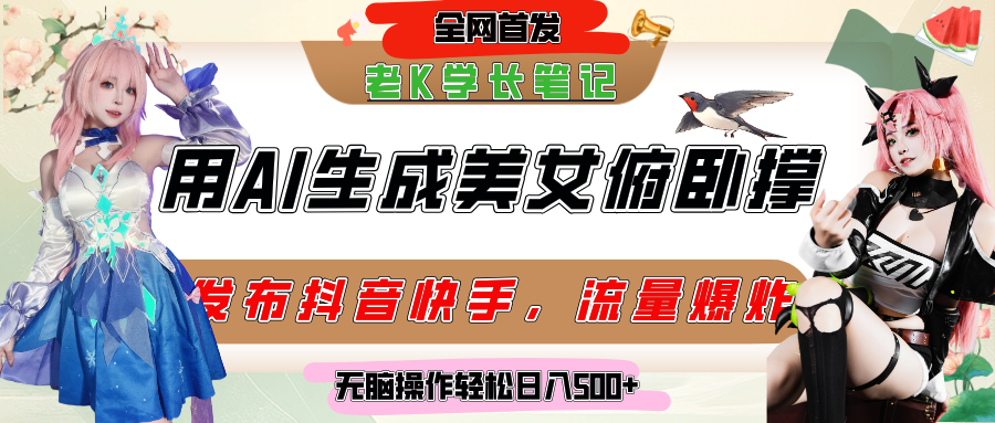 巧用AI让美女做俯卧撑，发布社交平台轻松涨粉变现，流量爆炸，挂抖音橱窗卖货，轻松实现日收入破500+-万图副业网