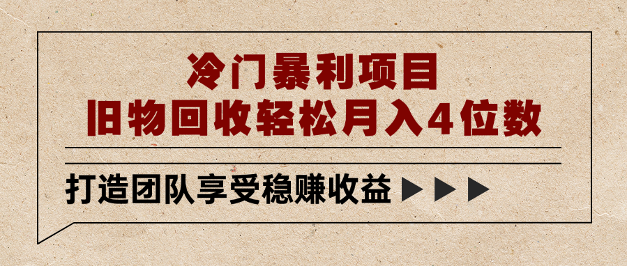 冷门暴利项目，旧物回收轻松月入4位数-万图副业网
