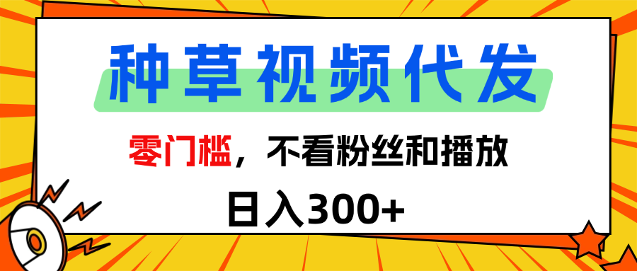 全新种草项目，即可收获稳定收益，只需每日转发视频-万图副业网