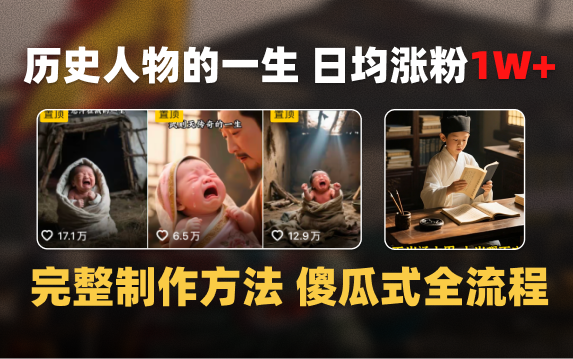 日均涨粉1W+，AI制作历史名人的一生，完整制作过程+涨粉变现攻略-万图副业网