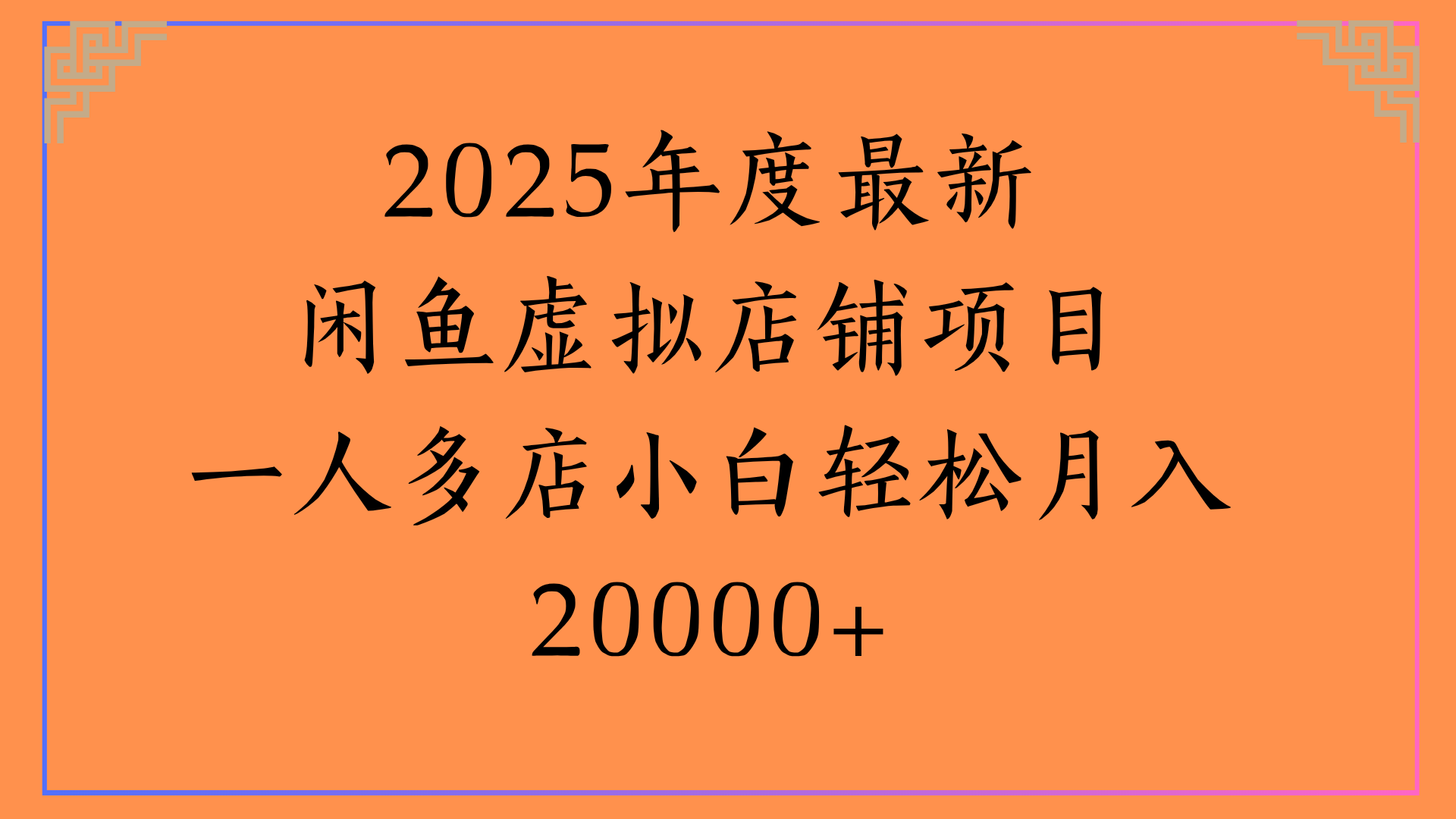 2025年度最新闲鱼虚拟店铺项目一人多店小白轻松月入20000+-万图副业网