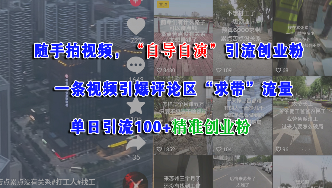 随手拍视频，“自导自演”引流创业粉，一条视频引爆评论区“求带”流量，单日引流100+精准创业粉-万图副业网