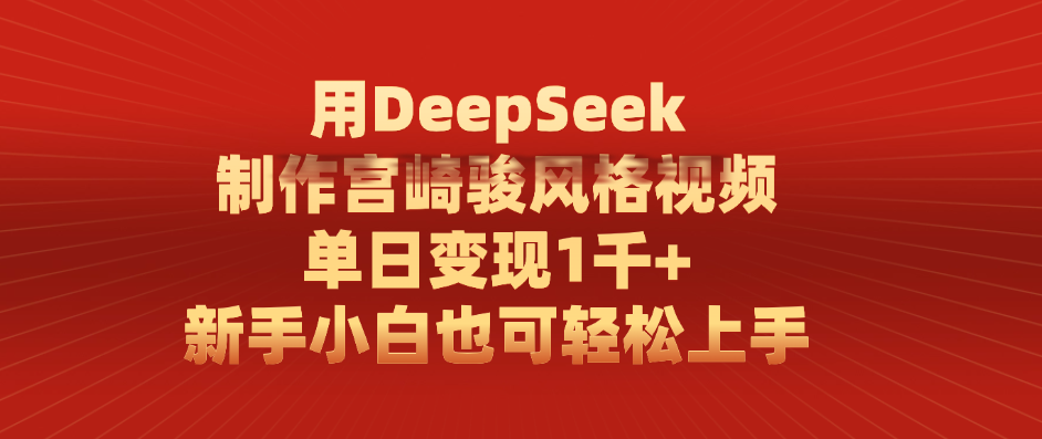 用DeepSeek制作宫崎骏风格视频， 单日变现1千+，新手小白也可轻松上手-万图副业网