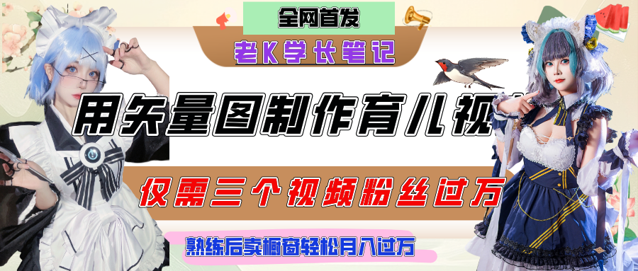 用矢量图制作育儿知识，条条爆款，每条点赞破万，实操仅需10分钟，熟练后卖橱窗育儿资料轻松过万-万图副业网