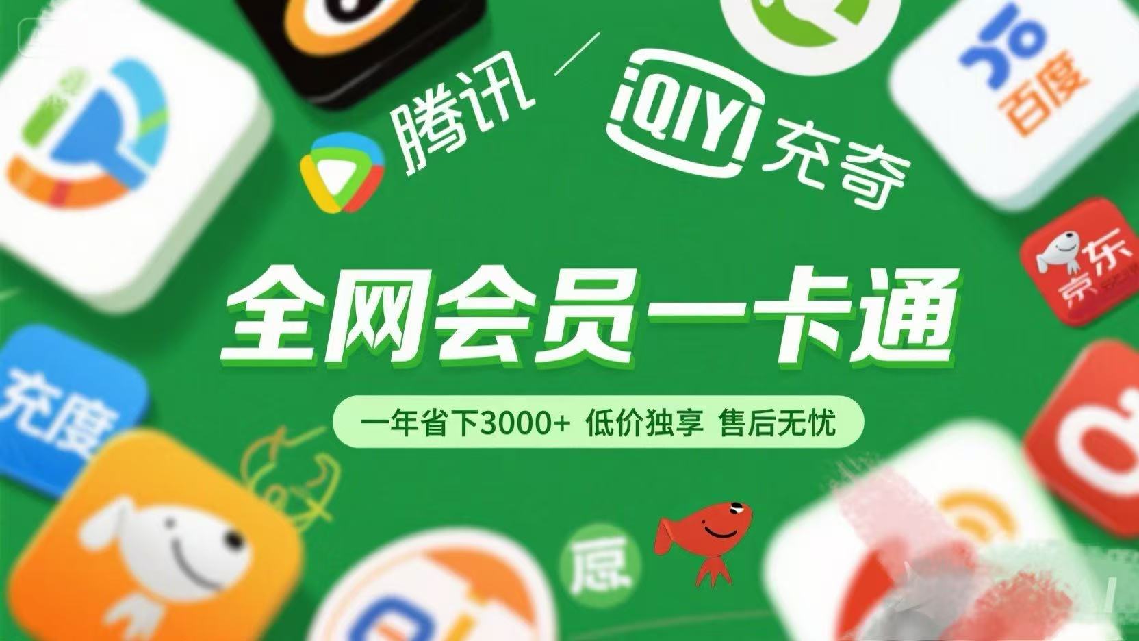 腾讯爱奇艺网易云京东百度等等+外卖红包 低价独享 绿色直充 售后无忧-万图副业网