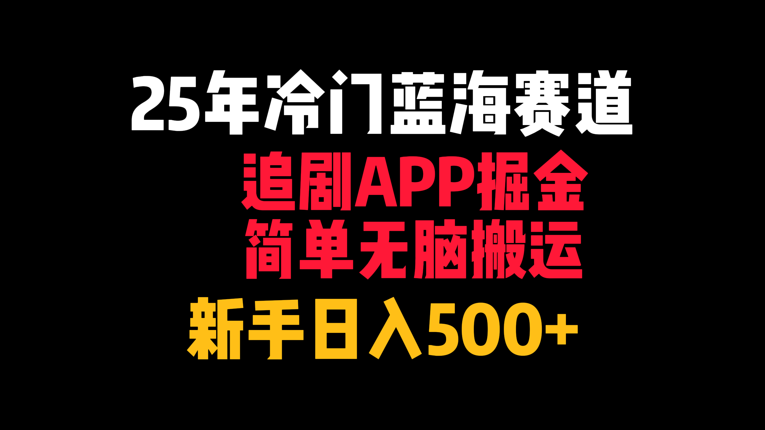 25年冷门蓝海赛道，追剧APP掘金，简单无脑搬运，新手日入500+-万图副业网