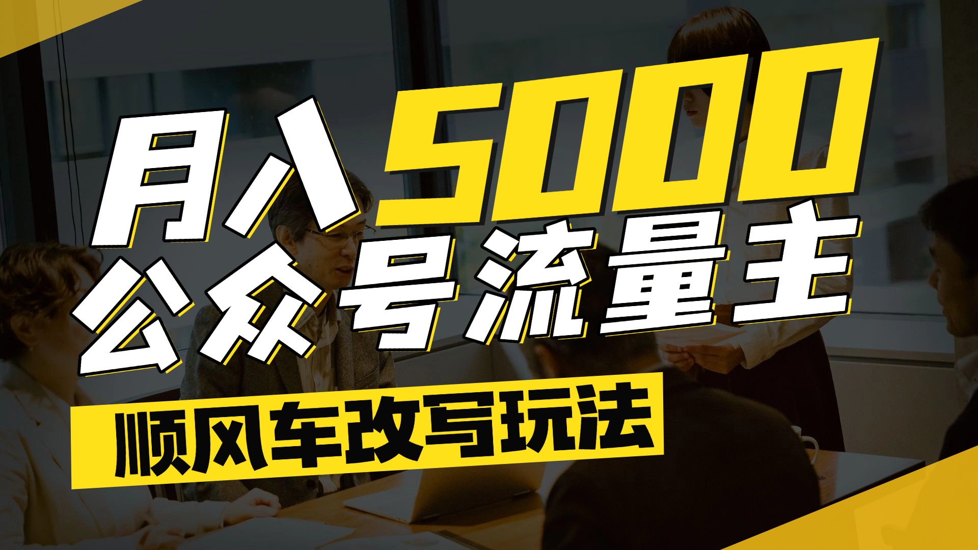 每月至少5000+，公众号流量主爆款文章顺风车改写玩法，适合全领域赛道-万图副业网