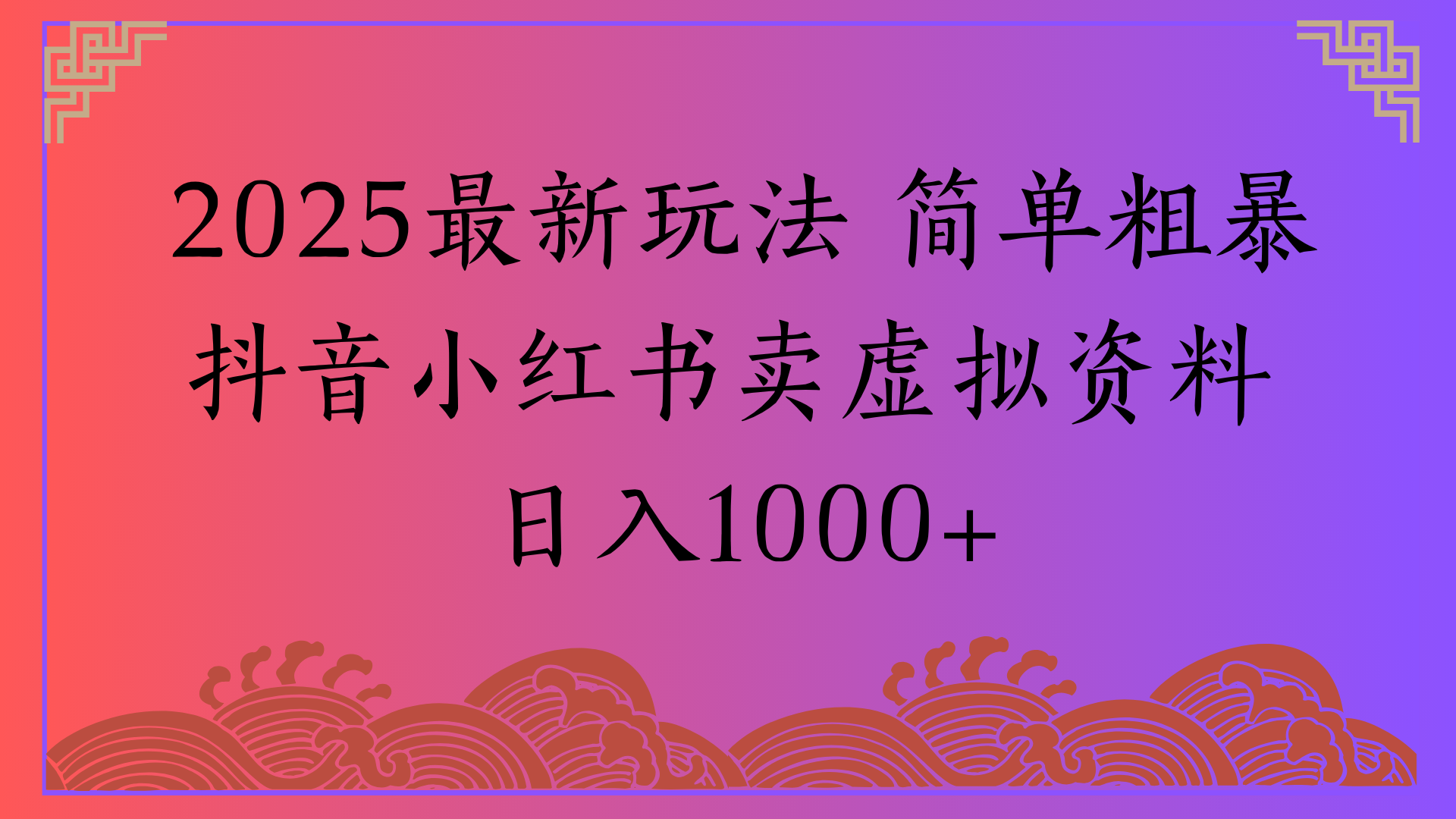 2025最新玩法 简单粗暴抖音小红书卖虚拟资料日入1000+-万图副业网