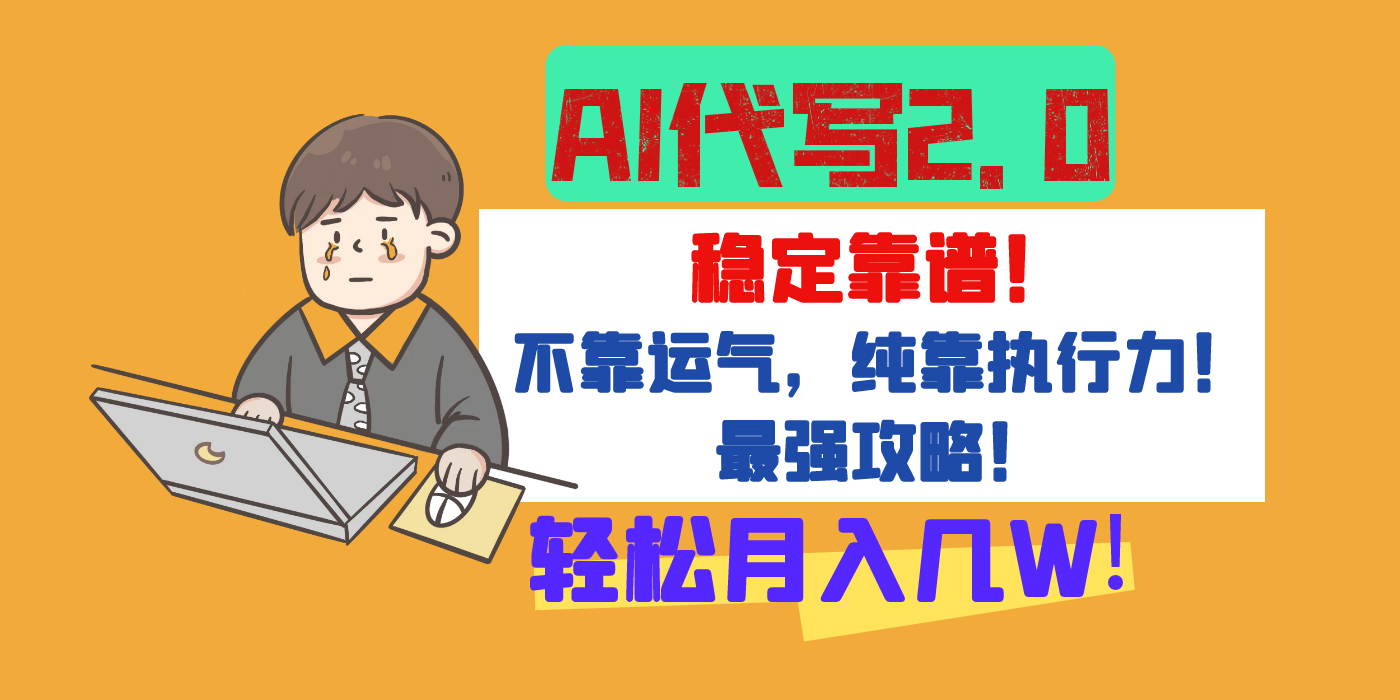 【AI代写升级2.0】长期稳定项目，轻松月入几W，最全实操教程！-万图副业网