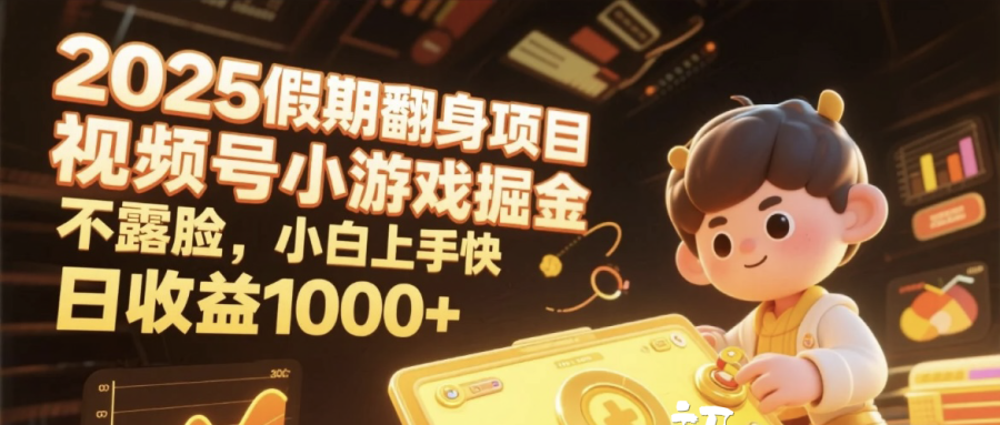2025假期翻身项目，视频号小游戏掘金，不露脸，小白上手快，日收益1000+-万图副业网