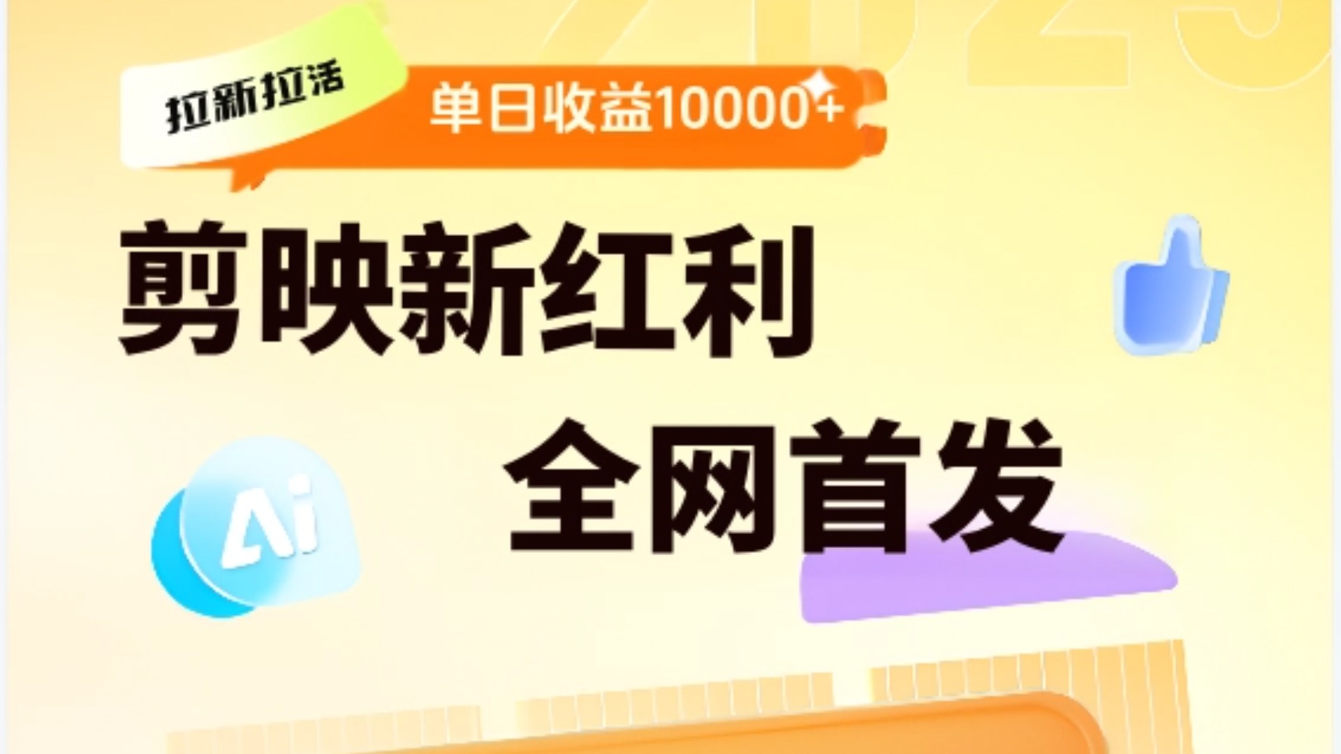 剪映拉新全流程 日入三五千 2025新风口-万图副业网