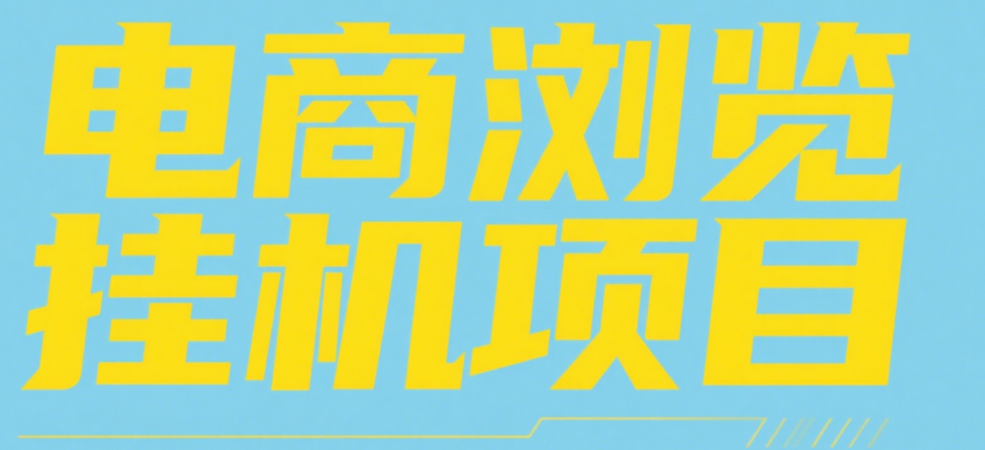 电商浏览挂机项目（日入1000＋，纯挂机脚本运行）-万图副业网
