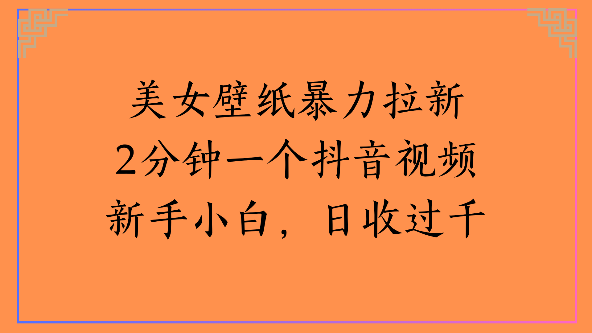 美女壁纸暴力拉新2分钟一个抖音视频新手小白，日收过千-万图副业网