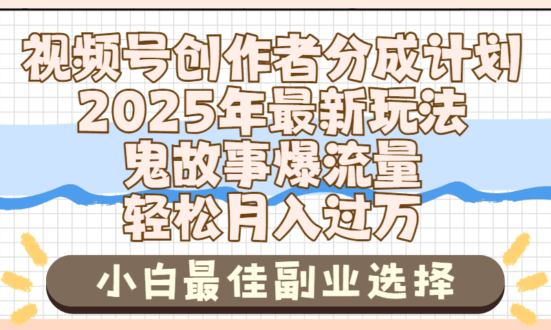 2025年鬼故事爆流量，视频号创作者分成，小白轻松上手，副业的绝佳选择，轻松月入过万-万图副业网