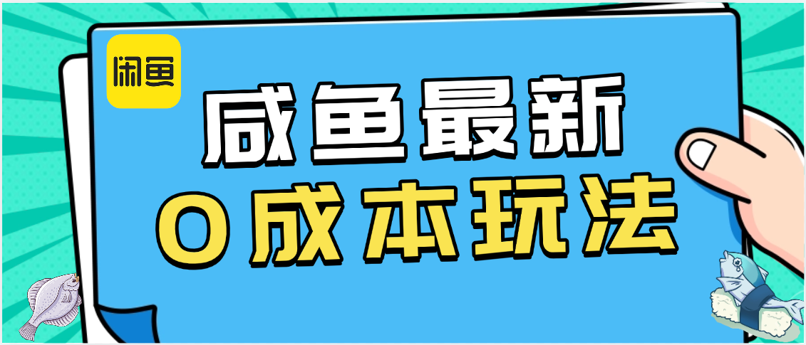 咸鱼最新0成本玩法，全网最细教程看完直接上手小白轻松日入500＋-万图副业网