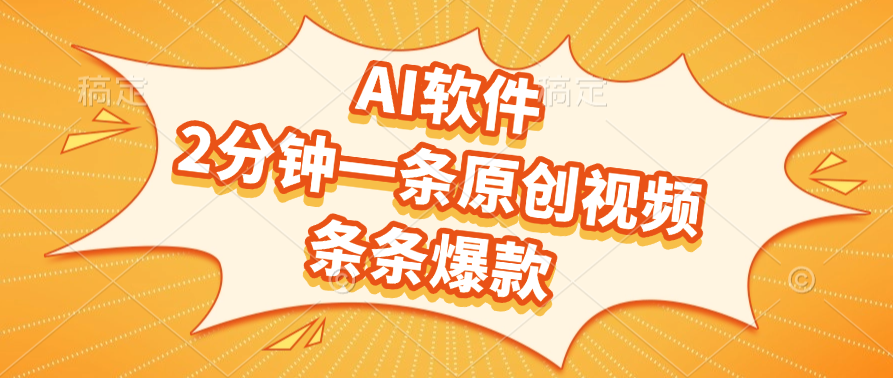 AI软件，2分钟一条原创视频，条条爆款-万图副业网