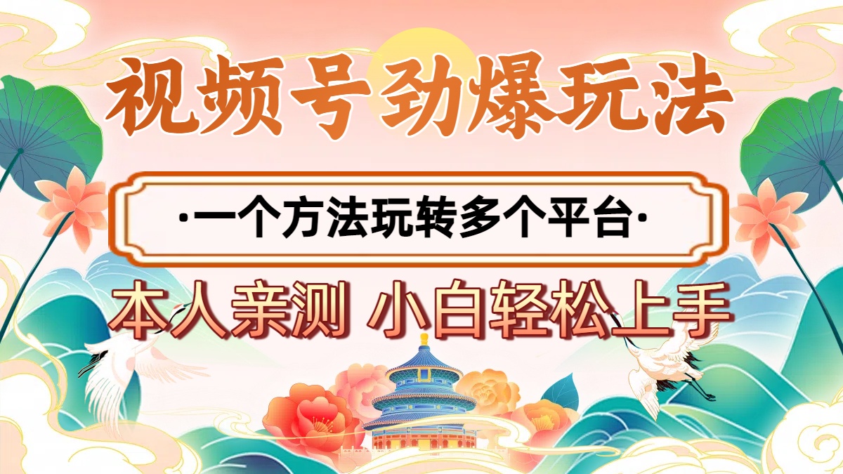 2025年视频号劲爆玩法，一个方法玩转多个平台 小白也能轻松上手-万图副业网