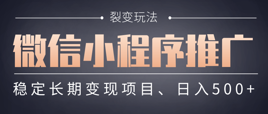 【微信小程序推广】 裂变玩法、稳定长期变现项目，日入500+-万图副业网