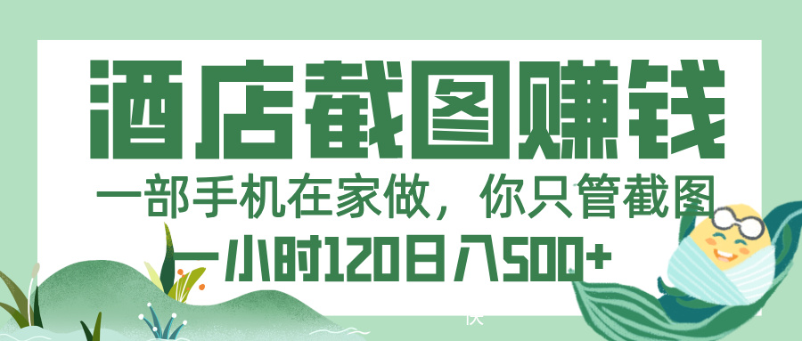 美团酒店截图，一部手机在家做，你只管截图，一小时 120，一天 500+-万图副业网