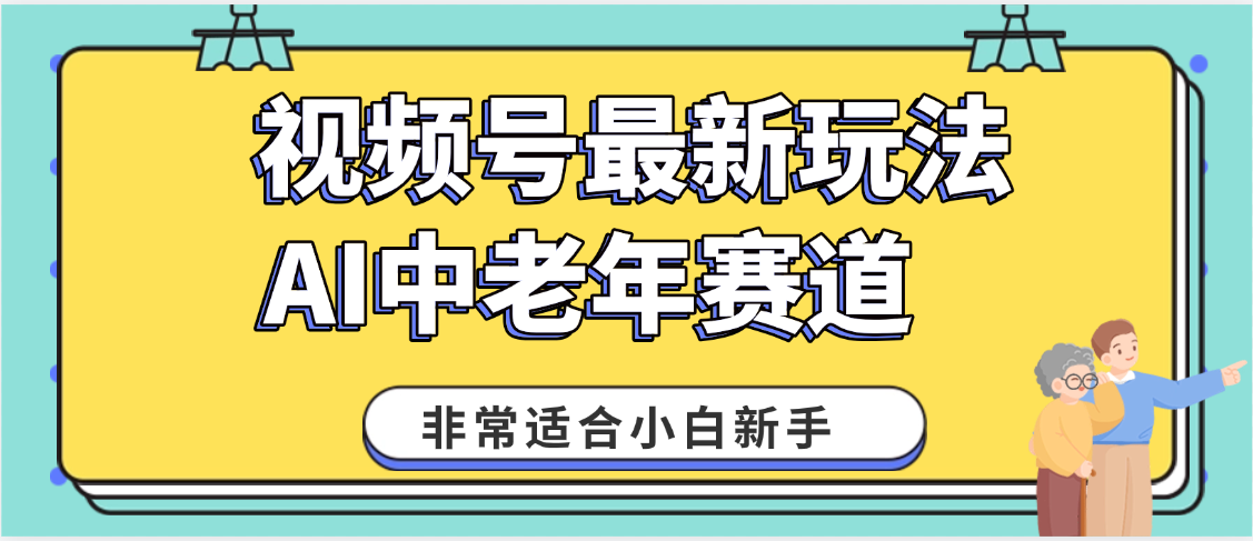 2025年副业独家秘籍！视频号老年AI养生赛道惊现神技，零门槛搬运，日进斗金 1000+-万图副业网