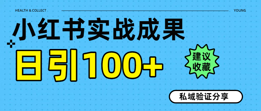 实战成果！小红书图文引流日引100+私域流量经验分享-万图副业网
