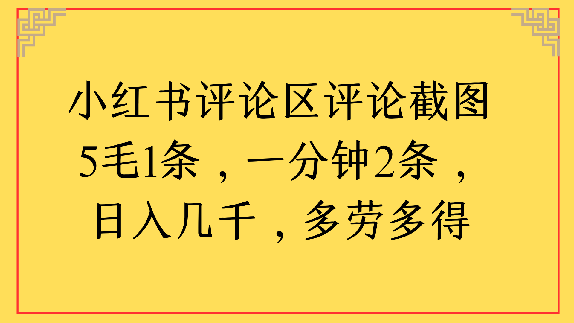 小红书评论区评论截图一分钟2条，日入几千，多劳多得-万图副业网