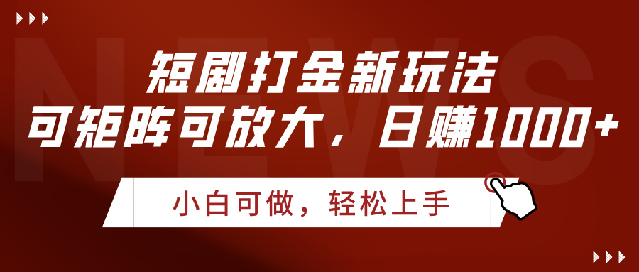 短剧打金新玩法，可矩阵可放大，日赚1000+-万图副业网
