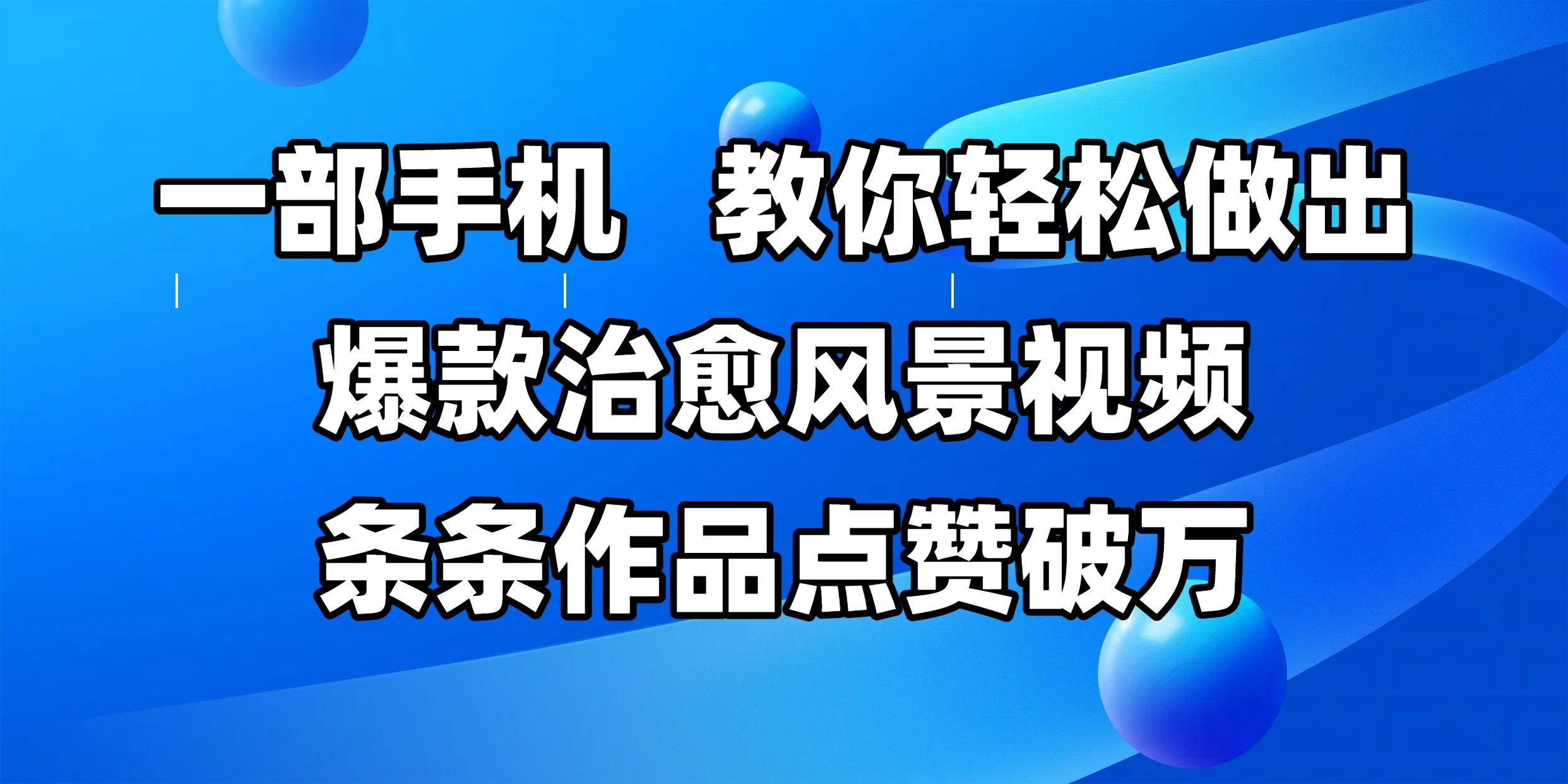 一部手机，教你轻松做出爆款治愈风景视频，条条作品点赞破万-万图副业网