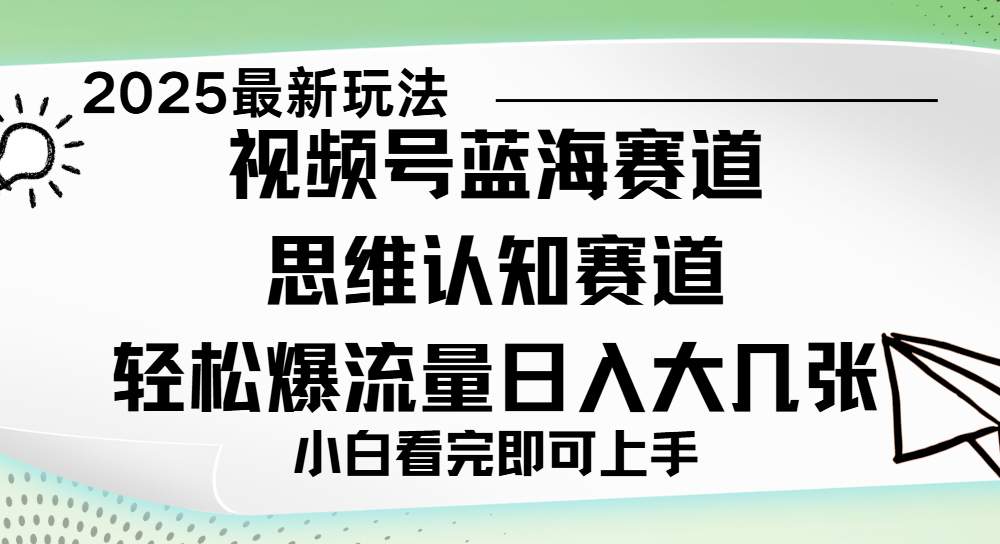 视频号新玩儿法，思维认知赛道，新手小白一天几张，轻松暴流量-万图副业网