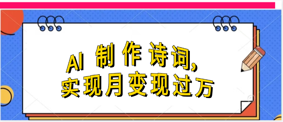 利用AI制作古诗，实现月变过万-万图副业网