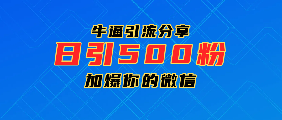 超牛逼引流分享，日引300-500粉，加爆你的微信-万图副业网