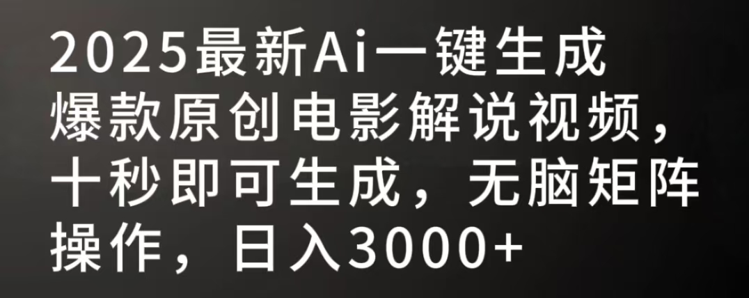 2025最新AI一键生成爆款原创电影解说视频，十秒即可生成，无脑矩阵操作，日入3000+-万图副业网