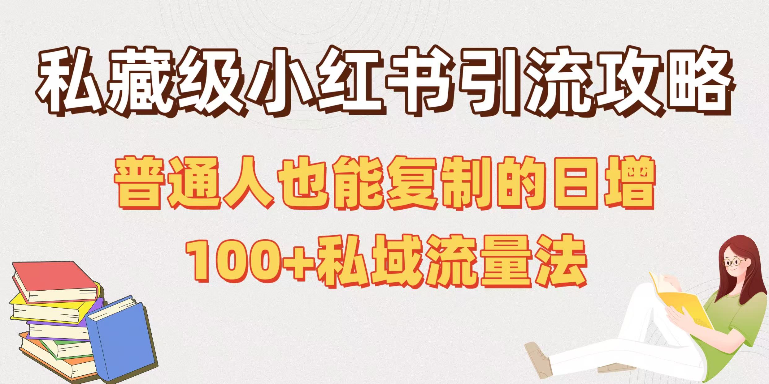 私藏级小红书引流攻略：普通人也能复制的日增100+私域流量法-万图副业网