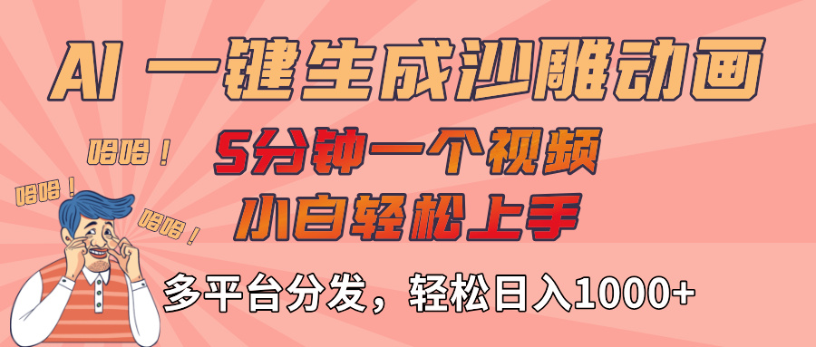 AI-键生成沙雕动画视频，轻松日入1000+，五分钟一个视频多平台分发-万图副业网