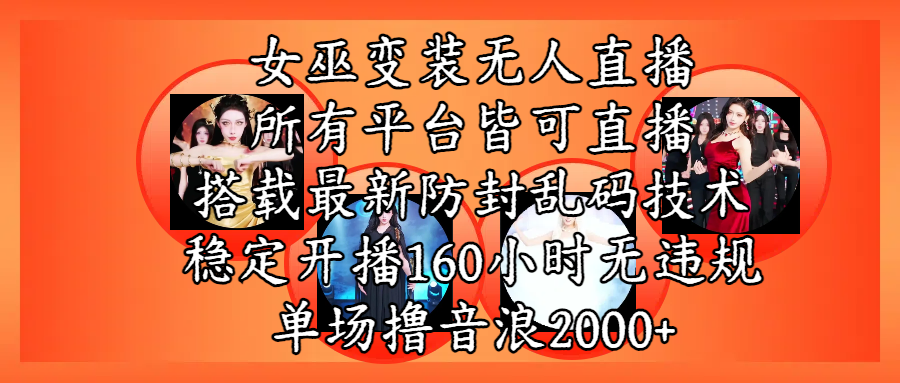 女巫变装直播最新玩法，所有直播平台皆可操作，搭载最新防飞飞乱码技术，稳定开播160小时无违规，单场撸音浪2000+-万图副业网