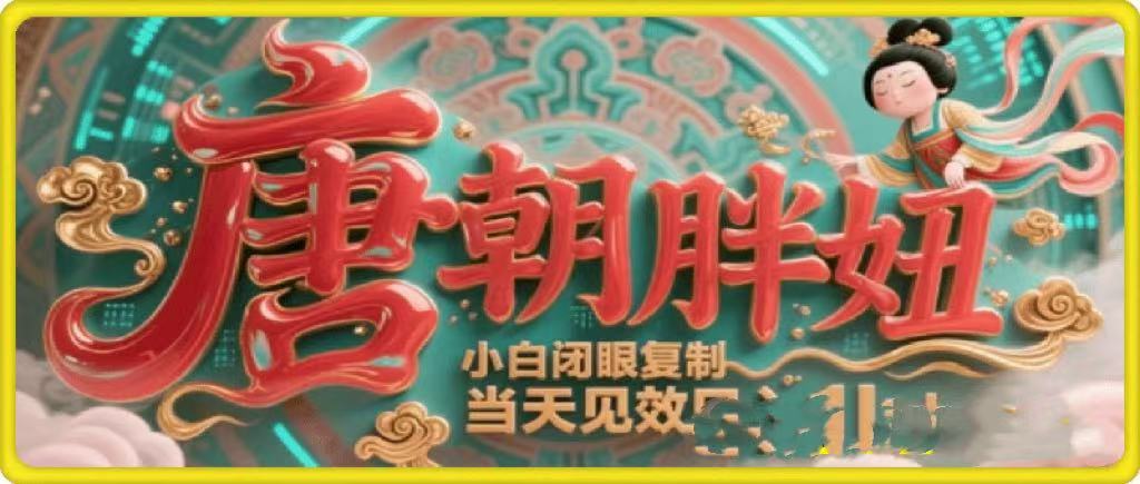 用AI克隆“唐朝胖妞”日更3条，平台疯狂推流，小白闭眼复制，当天见效，日入1k+-万图副业网