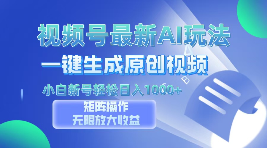视频号最新AI万法，一键生成原创视频，小白新号也能轻松日入100+-万图副业网