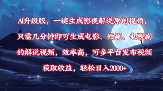 AI升级版，一键生成影视解说原创视频，只需几分钟即可生成电影，短剧，电视剧的解说视频。效率高，可多平台发布视频获取收益，轻松日入2000+-万图副业网