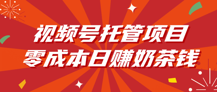 视频号托管项目，零成本日赚奶茶钱-万图副业网