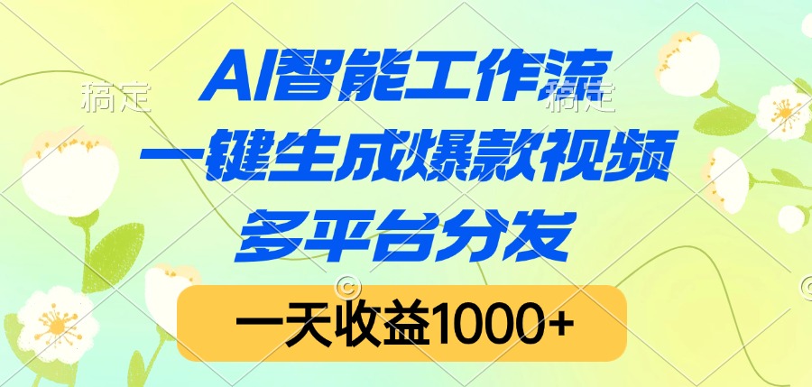 AI智能工作流，一键生成爆款视频，多平台分发，一天收益1000+-万图副业网