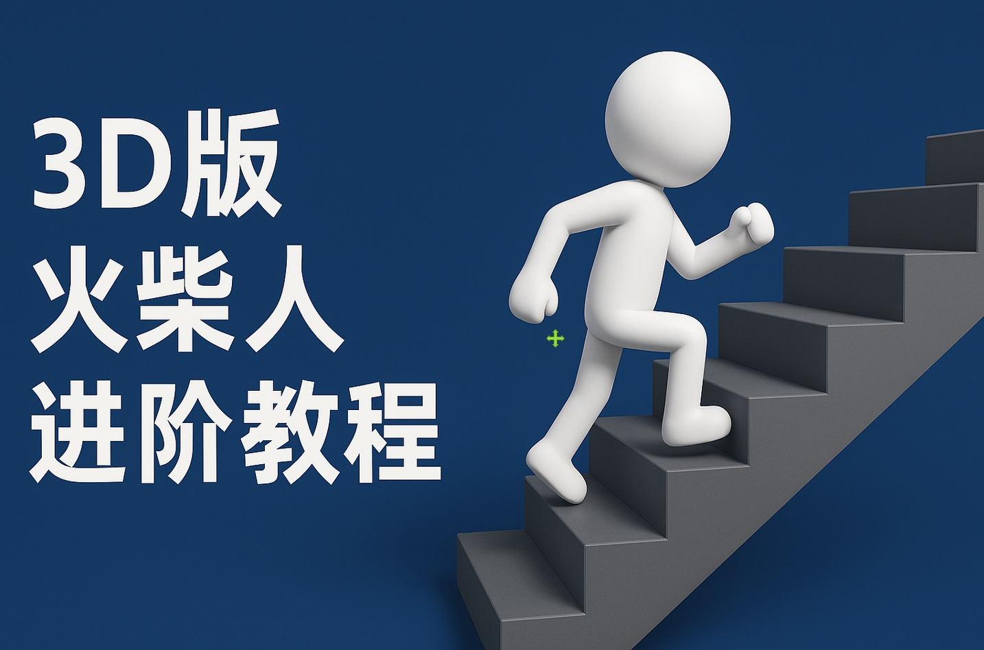 扣子一键生成火柴人视频，彩色3D中英字幕进阶版本-万图副业网
